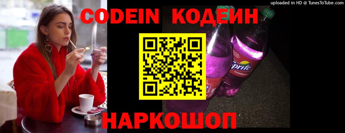 Codein напиток Lean (лин)  Кодеиновый сироп Lean Purple Drank  Вход с VPN  Соль-Илецк 